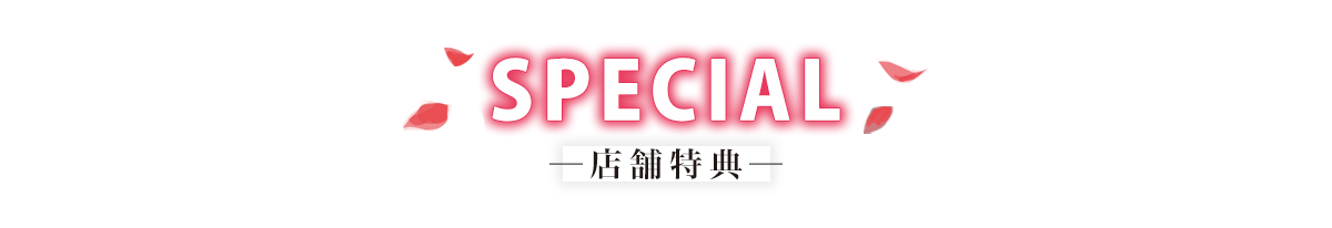 特典情報