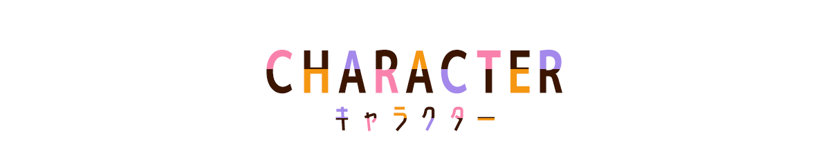 キャラクター