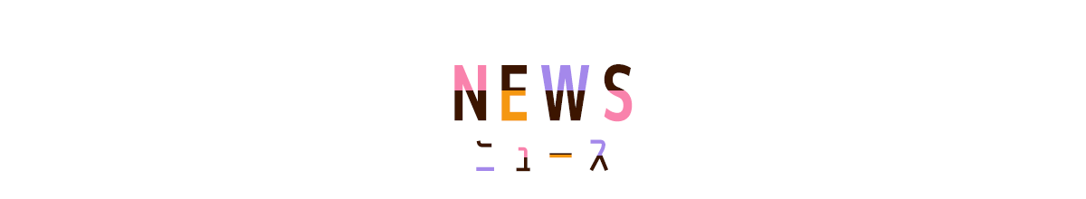 ニュース