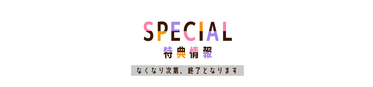 特典情報