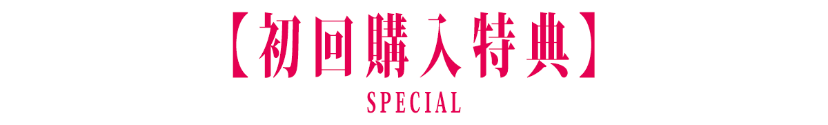 初回購入特典