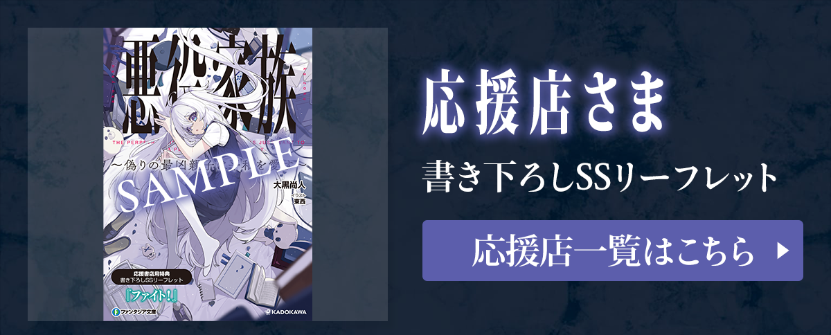 『悪役家族 ～偽りの最凶親子は平和を愛す～』応援店さま 書き下ろしSSリーフレット