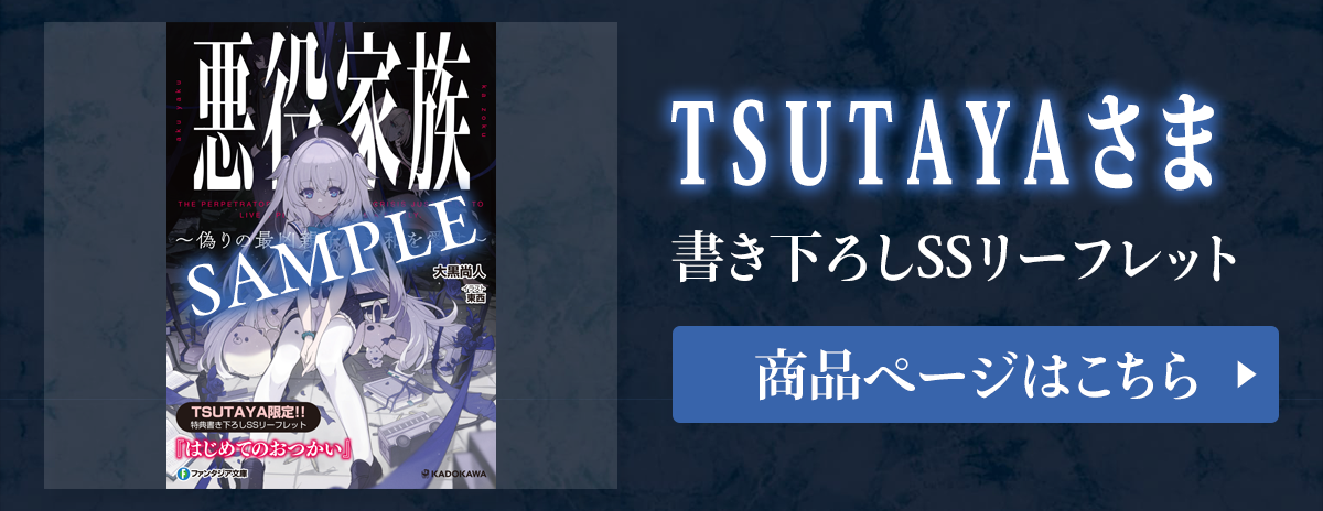 『悪役家族 ～偽りの最凶親子は平和を愛す～』TSUTAYAさま 書き下ろしSSリーフレット