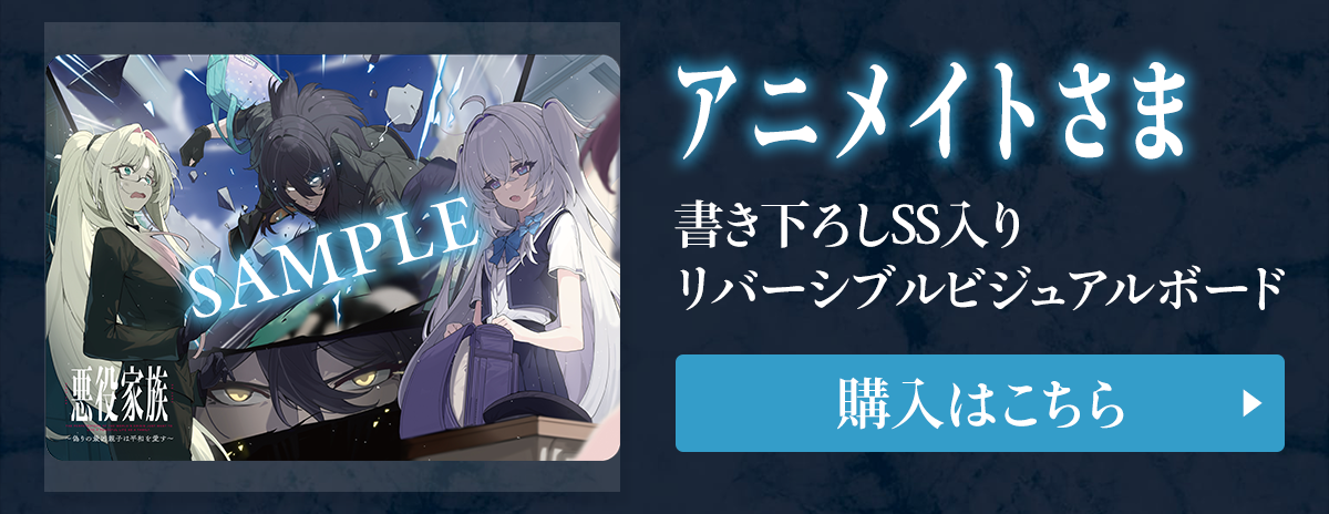 『悪役家族 ～偽りの最凶親子は平和を愛す～』 アニメイトさま 書き下ろしSS入りリバーシブルビジュアルボード