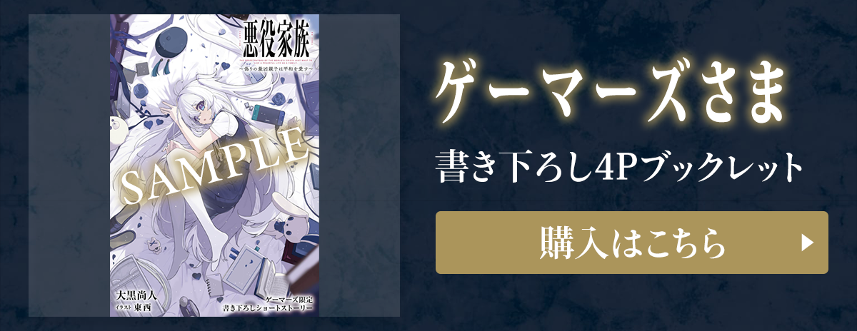 『悪役家族 ～偽りの最凶親子は平和を愛す～』ゲーマーズさま 書き下ろし4Pブックレット