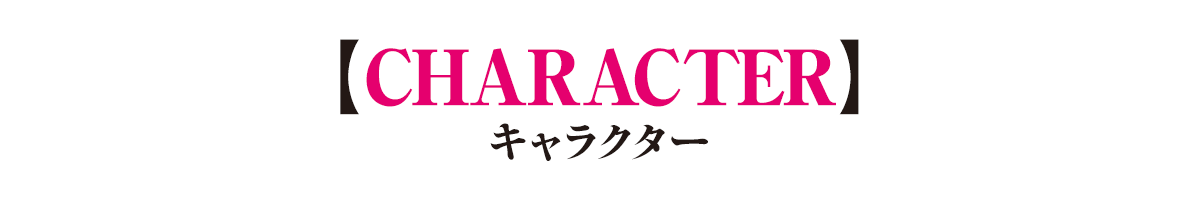 キャラクター