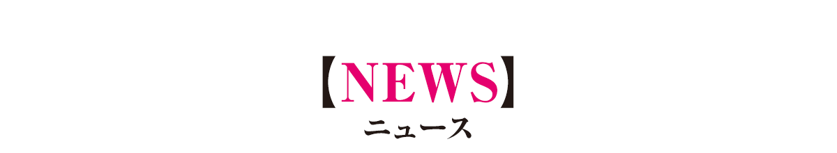 ニュース