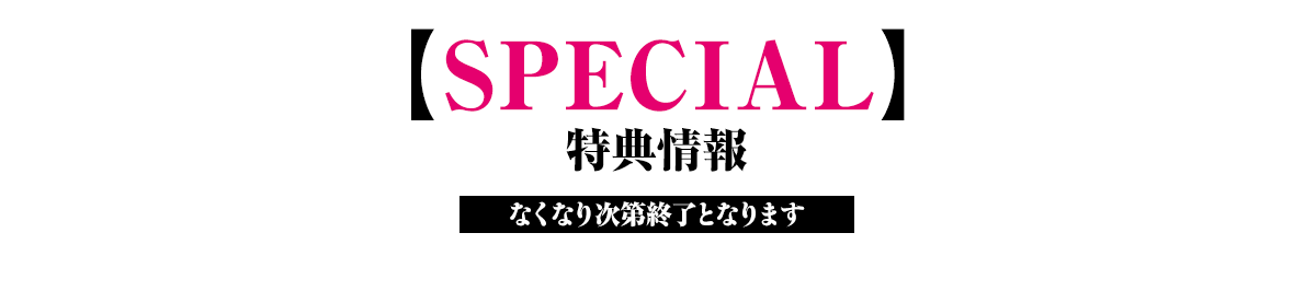 特典情報