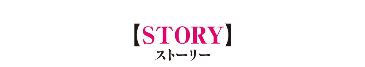 あらすじ