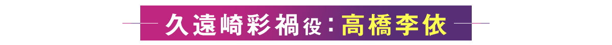 久遠崎彩禍役：髙橋李依