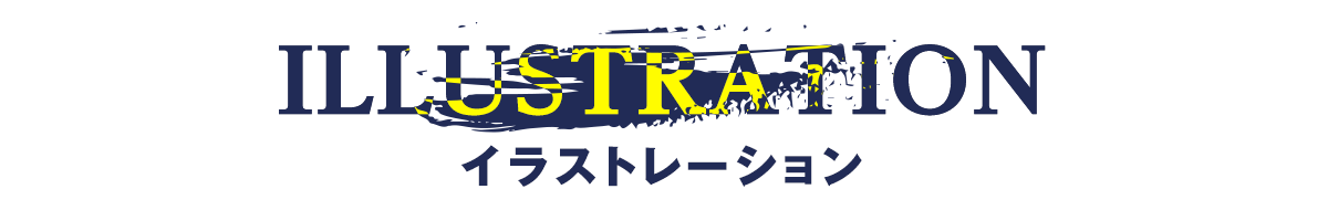 イラストレーション