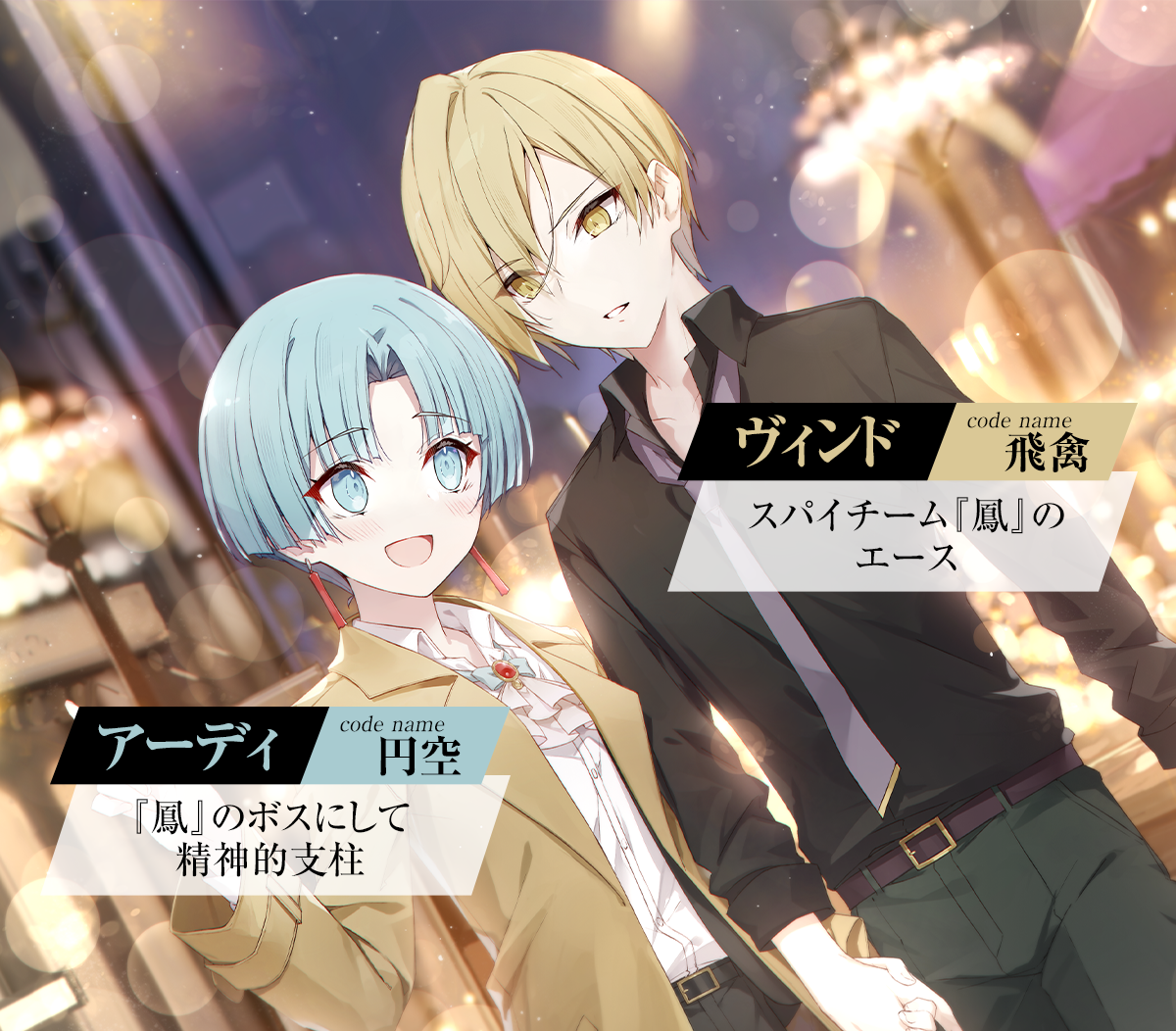 『スパイ教室 side『鳳』スパイには向かない殺人』キャラクター：「《コードネーム：飛禽（ひきん）》ヴィンド」スパイチーム『鳳』のエース。「コードネーム：《円空》アーディ」『鳳』のボスにして精神的支柱。