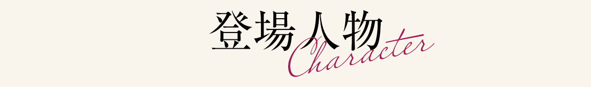 キャラクター