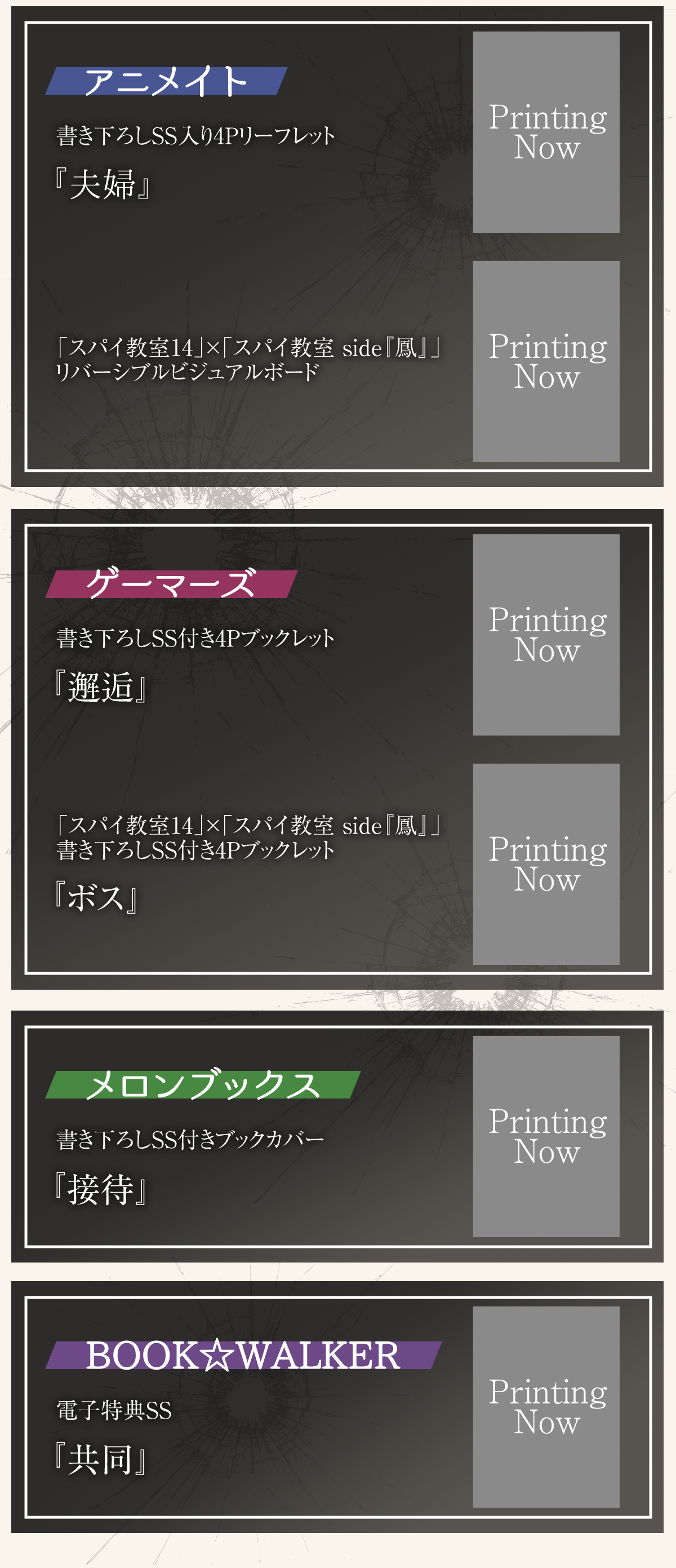 『スパイ教室 side『鳳』スパイには向かない殺人』特典情報：《アニメイト》書き下ろしSS入り4Pリーフレット『夫婦』、《ゲーマーズ特典1》書き下ろしSS付き4Pブックレット『邂逅』、《ゲーマーズ特典2》「スパイ教室14」×「スパイ教室 side『鳳』」書き下ろしSS付き4Pブックレット『ボス』、《メロンブックス》書き下ろしSS付きブックカバー『接待』、《BOOK☆WALKER》電子特典SS『共同』