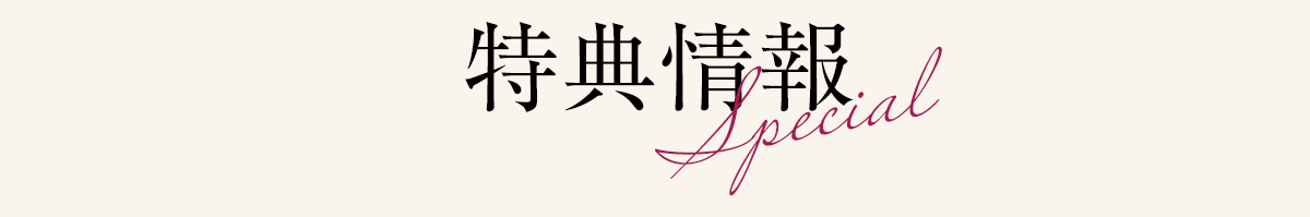特典情報