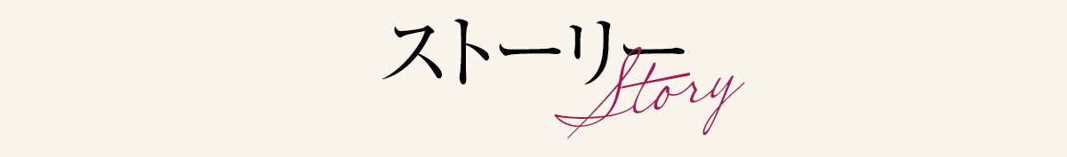 あらすじ