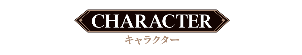 キャラクター