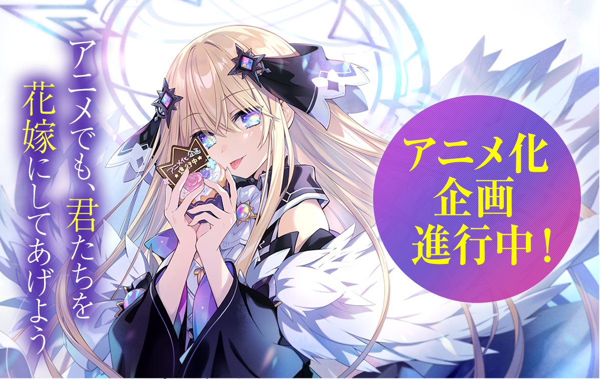 アニメ企画進行中！アニメでも、君たちを花嫁にしてあげよう