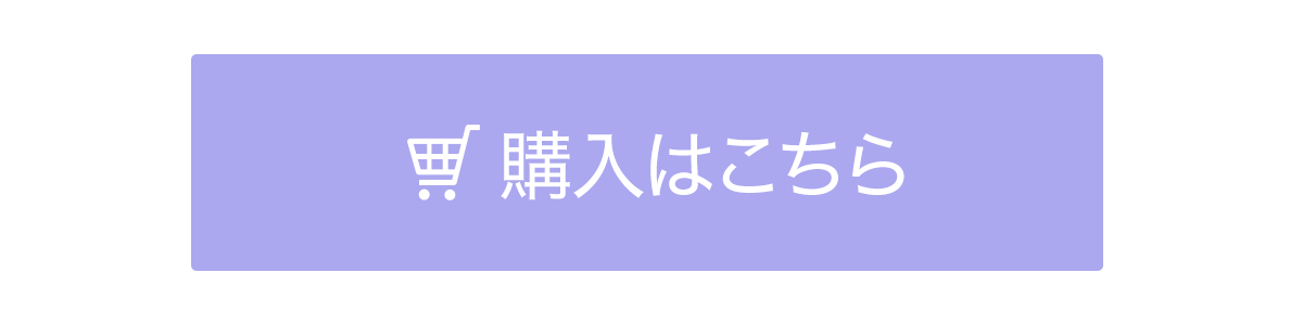 購入はこちら