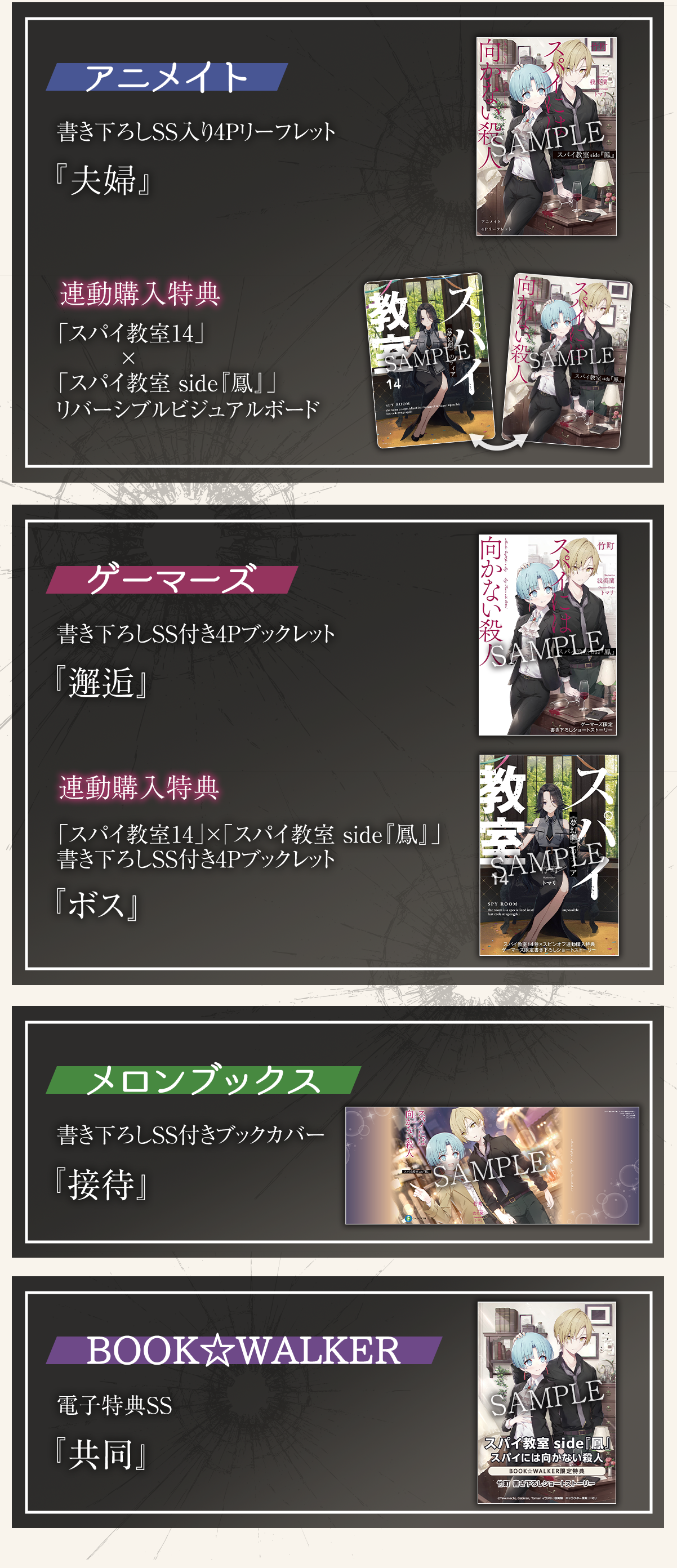 『スパイ教室 side『鳳』スパイには向かない殺人』特典情報:《アニメイト》書き下ろしSS入り4Pリーフレット『夫婦』、《ゲーマーズ特典1》書き下ろしSS付き4Pブックレット『邂逅』、《ゲーマーズ特典2》「スパイ教室14」×「スパイ教室 side『鳳』」書き下ろしSS付き4Pブックレット『ボス』、《メロンブックス》書き下ろしSS付きブックカバー『接待』、《BOOK☆WALKER》電子特典SS『共同』