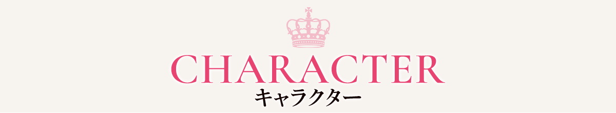 キャラクター