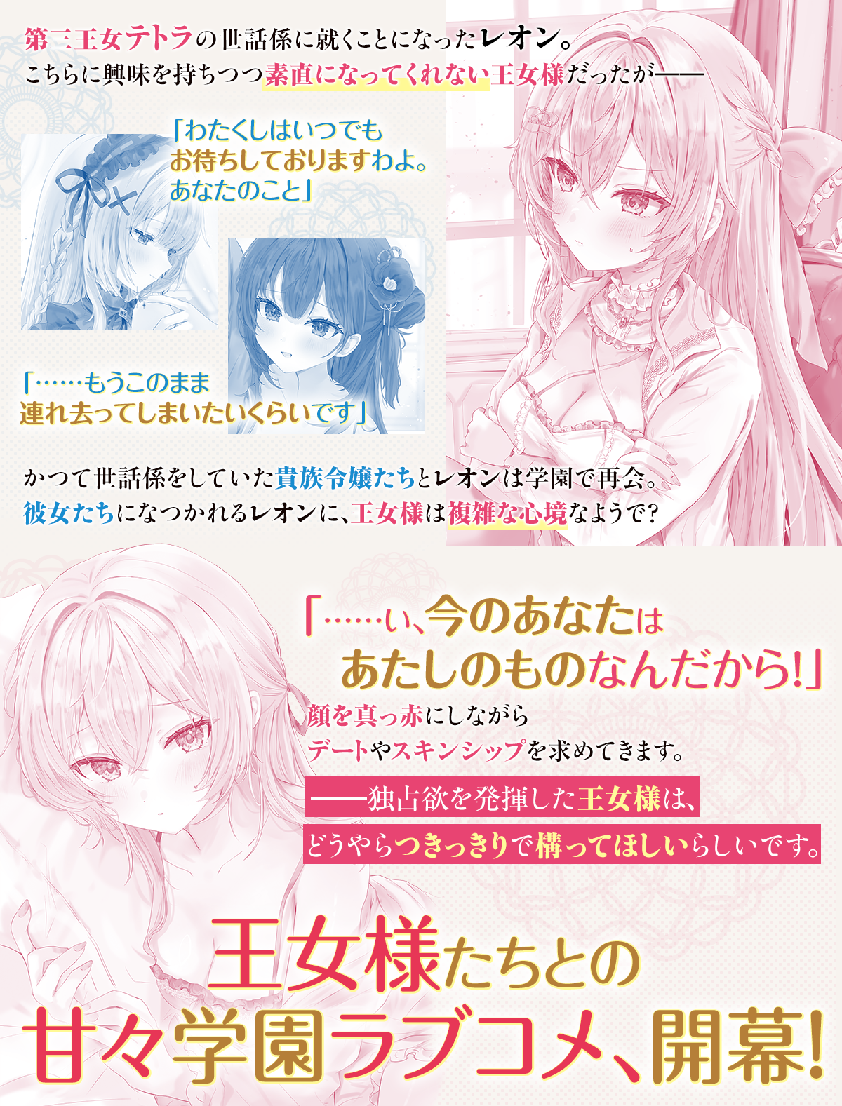 　第三王女テトラの世話係に就くことになったレオン。こちらに興味を持ちつつ素直になってくれない王女様だったが――「わたくしはいつでもお待ちしておりますわよ。あなたのこと」「……もうこのまま連れ去ってしまいたいくらいです」かつて世話係をしていた貴族令嬢たちとレオンは学園で再会。彼女たちになつかれるレオンに、王女様は複雑な心境なようで？「……い、今のあなたはあたしのものなんだから！」顔を真っ赤にしながらデートやスキンシップを求めてきます。――独占欲を発揮した王女様は、どうやらつきっきりで構ってほしいらしいです。王女様たちとの甘々学園ラブコメ、開幕！