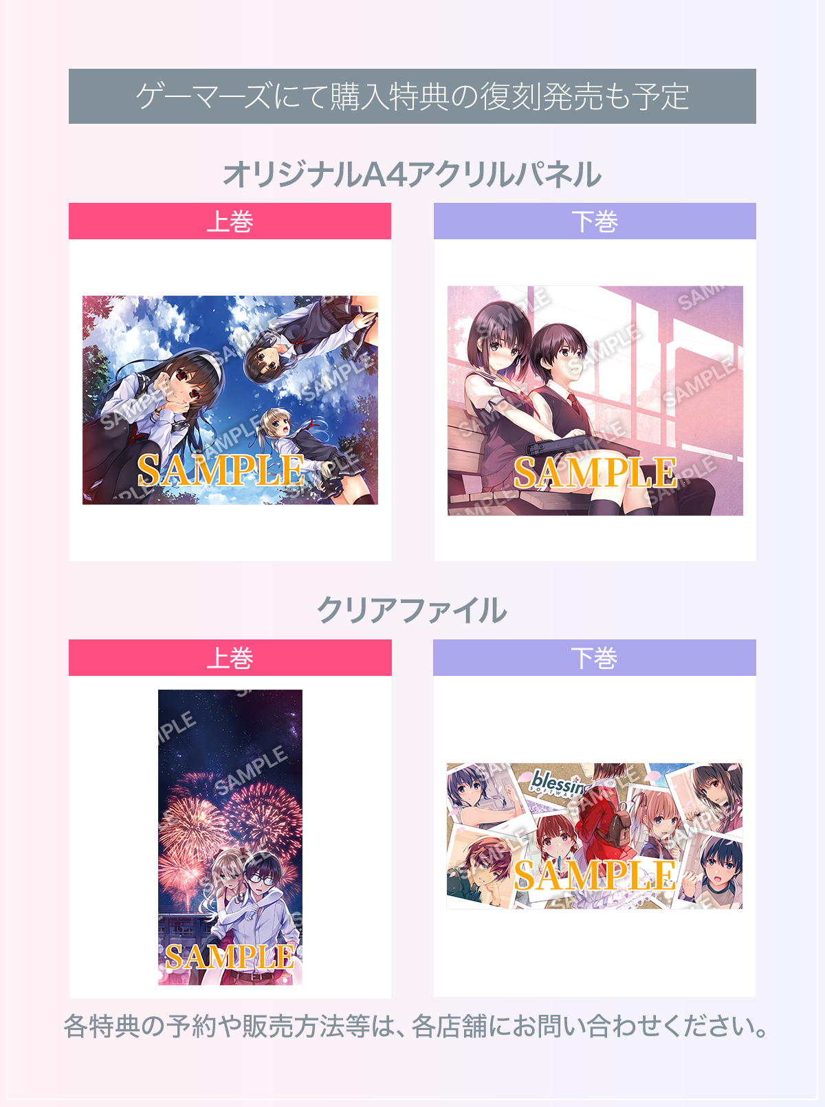 ゲーマーズにて購入特典の復刻発売も予定。詳細は店舗HP等をご確認ください。・オリジナルA4アクリルパネル・クリアファイル各特典の予約や販売方法等は、各店舗にお問い合わせください。