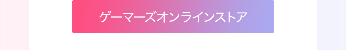 ゲーマーズオンラインストア