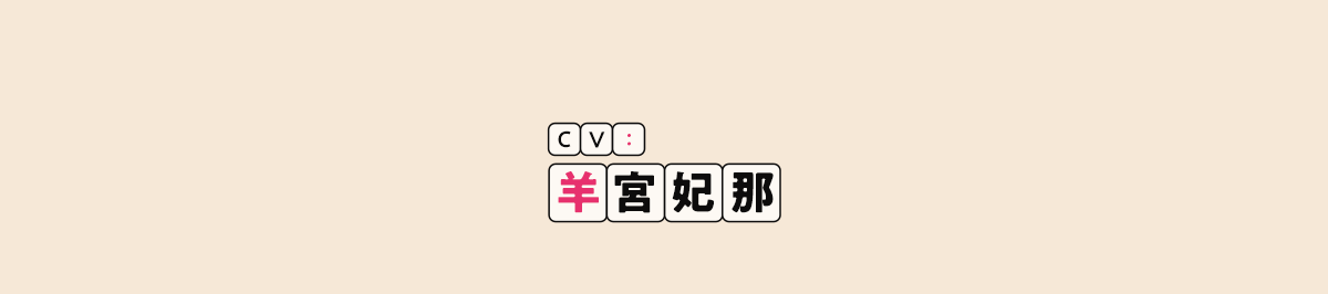 CV：羊宮妃那