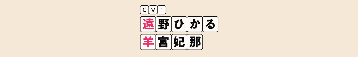 CV：遠野ひかる 羊宮妃那