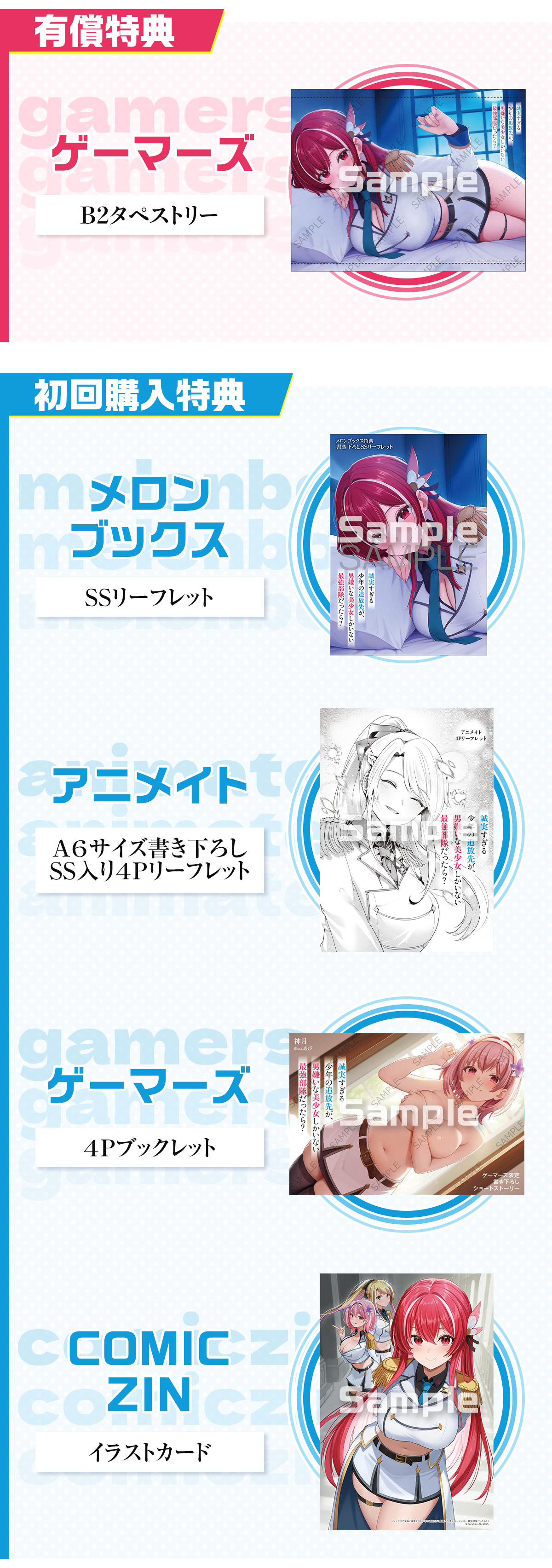 『誠実すぎる少年の追放先が、男嫌いな美少女しかいない最強部隊だったら？』有償特典：《ゲーマーズ》B2タペストリー　初回購入特典：《メロンブックス》SSリーフレット、《アニメイト》A6サイズSS入り4Pリーフレット、《ゲーマーズ》4Pブックレット、《COMICZIN》イラストカード
