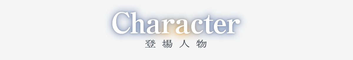 キャラクター