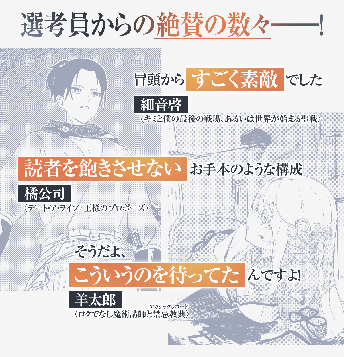 『幕末エルフ』推薦コメント：選考員からの絶賛の数々――！「冒頭からすごく素敵でした」細音 啓（キミと僕の最後の戦場、あるいは世界が始まる聖戦）、「読者を飽きさせないお手本のような構成」橘公司（デート・ア・ライブ/王様のプロポーズ）、「そうだよ、こういうのを待ってたんですよ！」羊太郎（ロクでなし魔術講師と禁忌教典<アカシックレコード>）