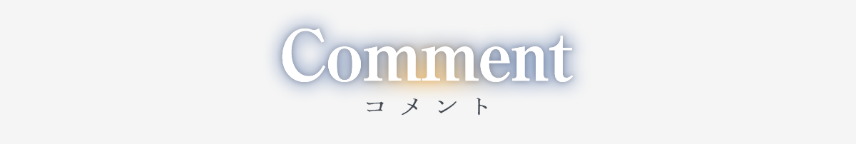 コメント