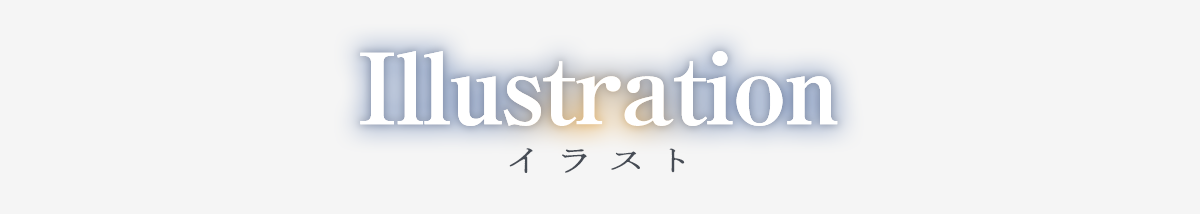 イラストレーション