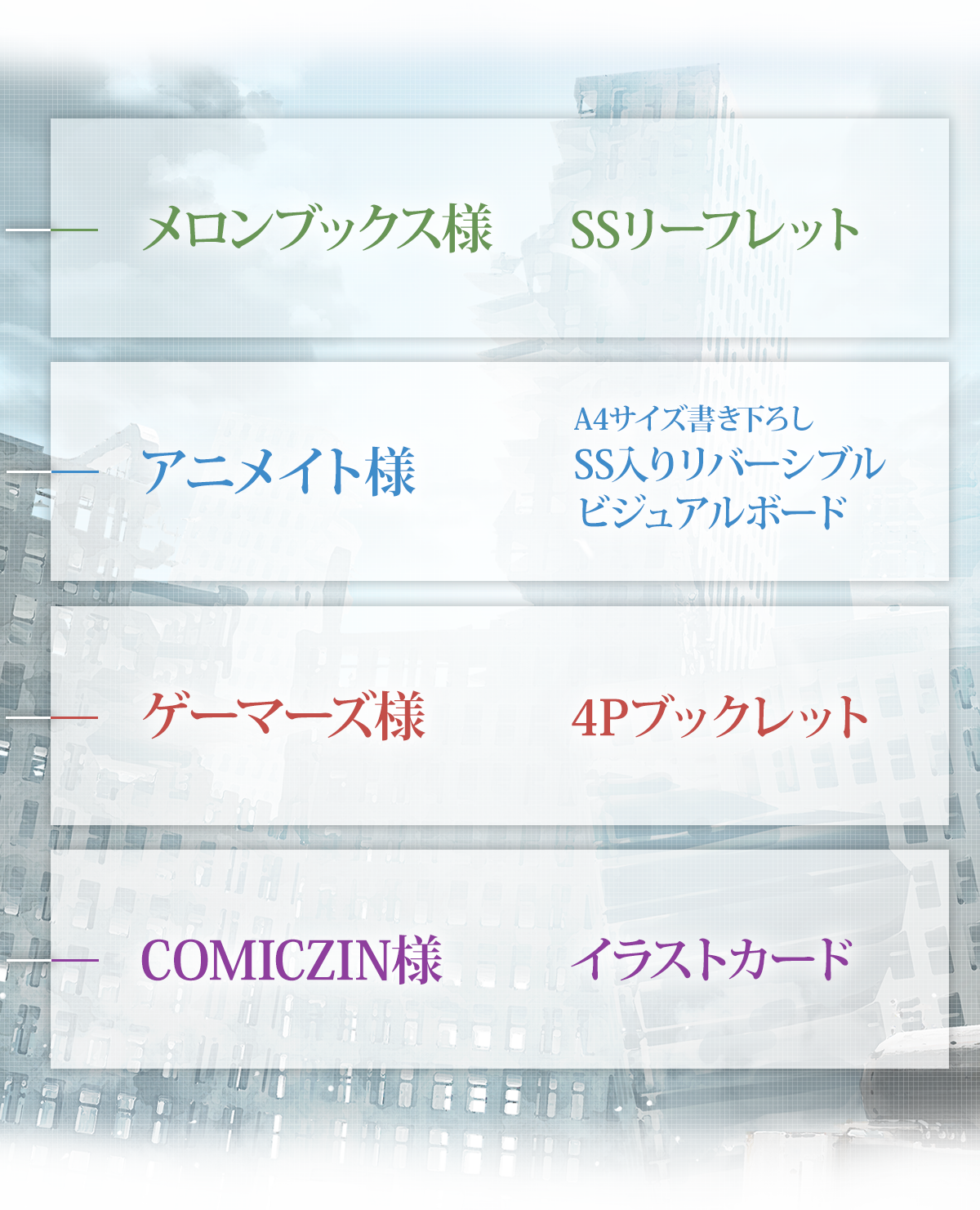 『人類滅亡BADエンドまであと２年、僕だけがそれを知っている』＜有償特典＞メロンブックス様描きおろしイラスト使用！アクリルスタンドフィギュア、ゲーマーズ様B2タペストリー、とらのあな様A3タペストリー