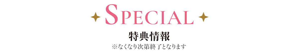 特典情報※なくなり次第終了となります