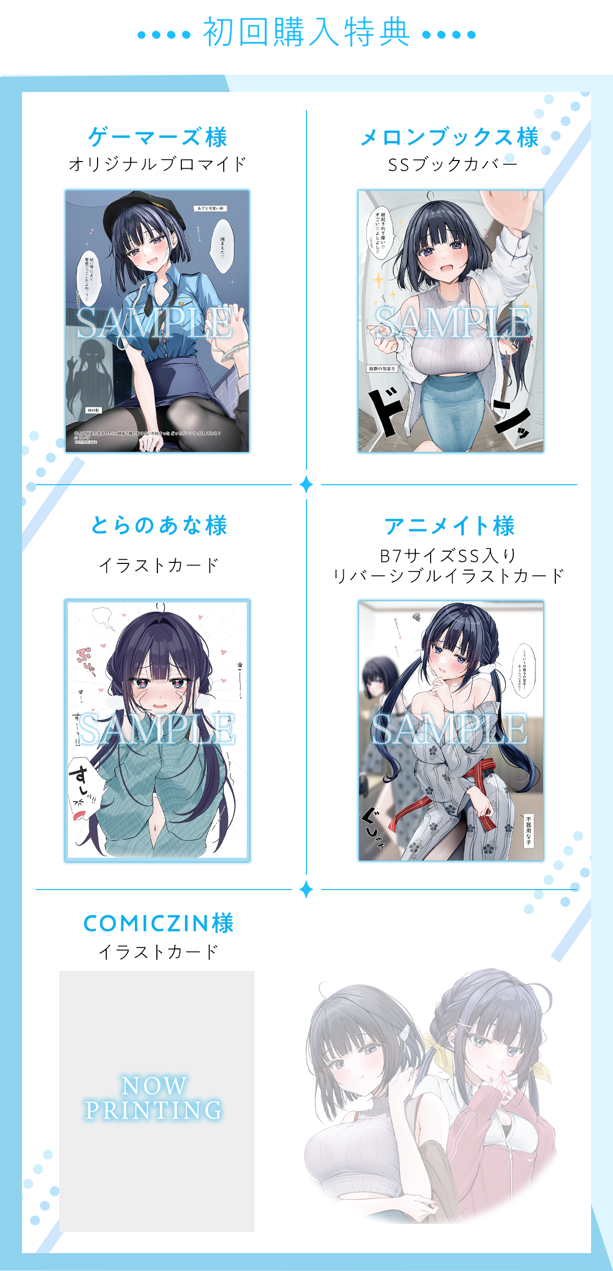 『年上幼馴染と再会したら、姉妹で俺の取り合いが始まった』＜初回購入特典＞※なくなり次第終了となります。ゲーマーズ様オリジナルブロマイド、メロンブックス様SSブックカバー、アニメイト様B7サイズSS入りリバーシブルイラストカード、とらのあな様イラストカード、COMICZIN様イラストカード