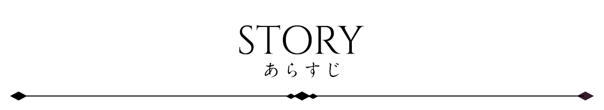あらすじ