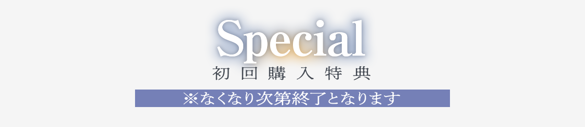 初回購入特典(なくなり次第終了になります)