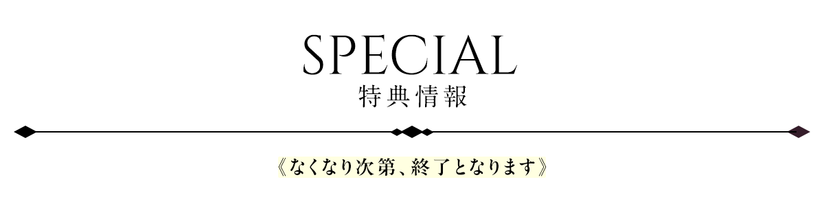 特典情報（なくなり次第、終了となります。）