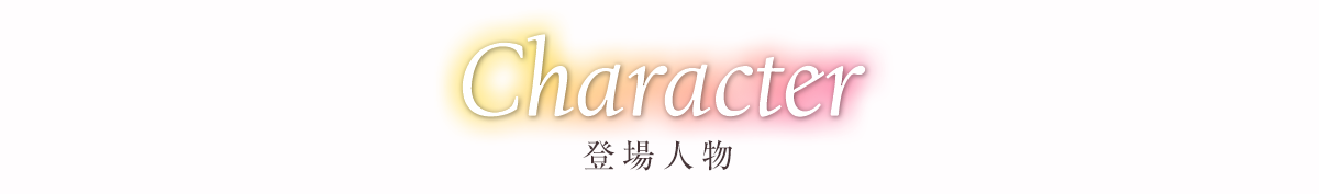 キャラクター