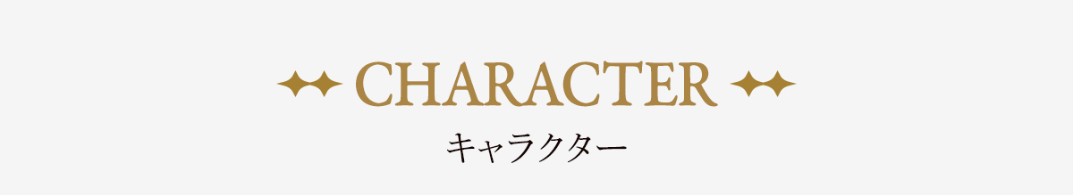 キャラクター