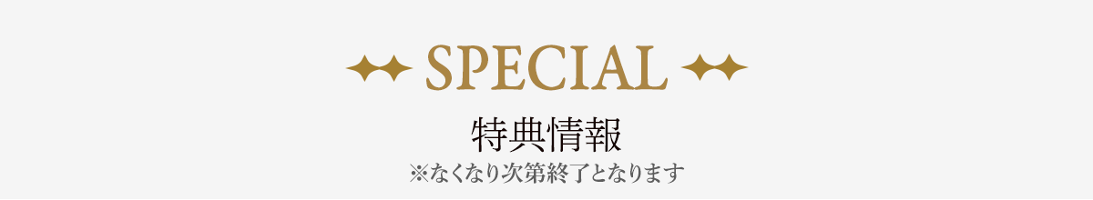特典情報※なくなり次第終了となります