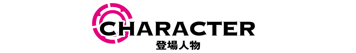 CHARACTER 登場人物