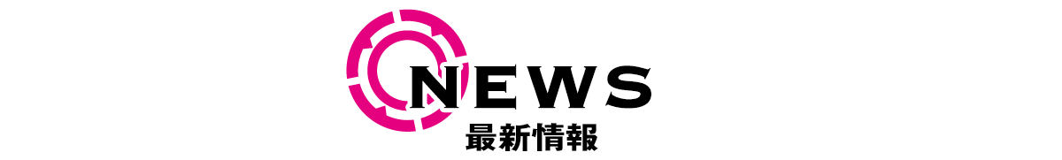 NEWS 最新情報