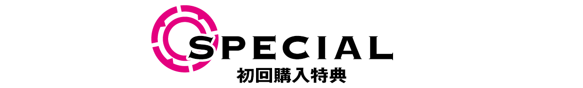 SPECIAL 初回購入特典