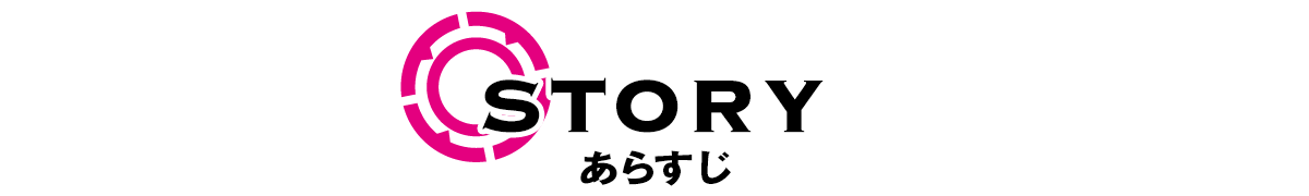 STORY あらすじ