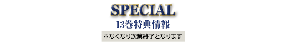 13巻特典情報※なくなり次第終了となります