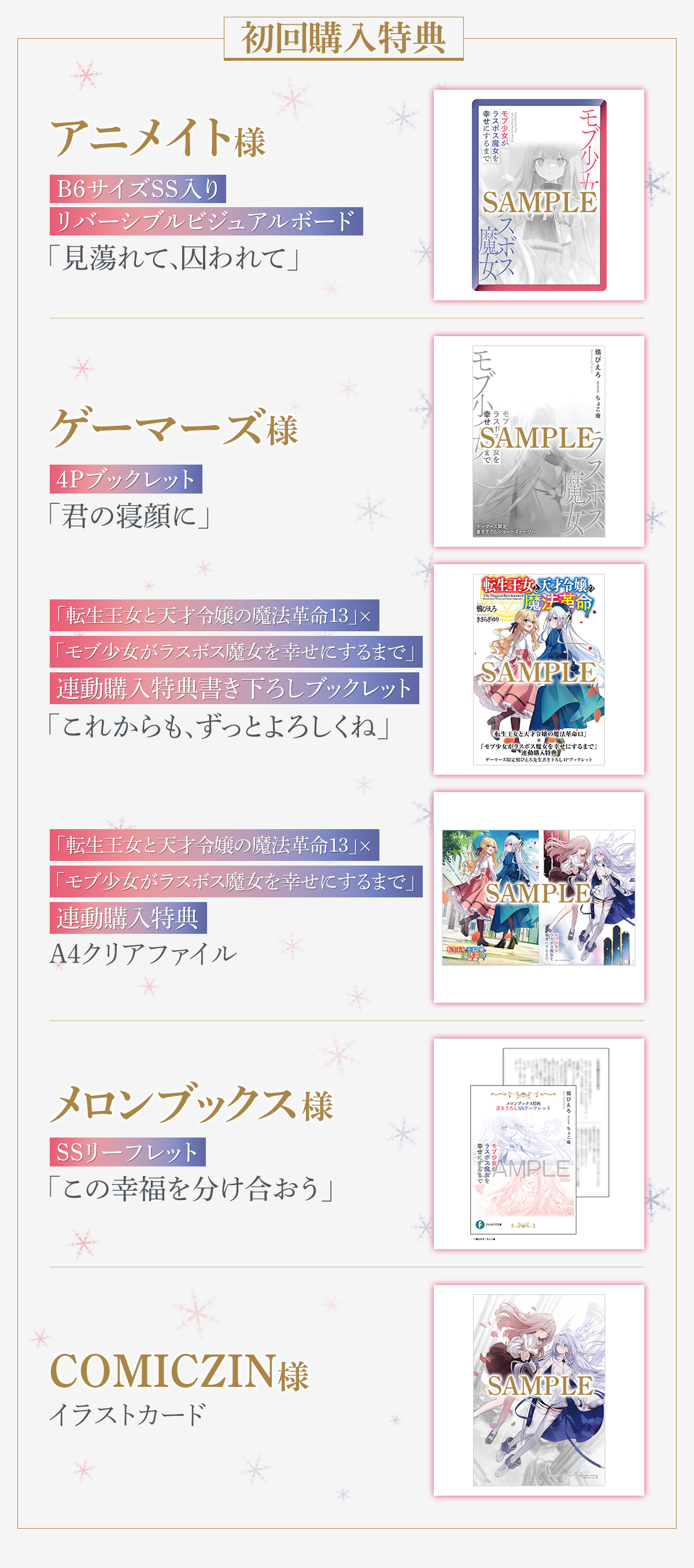 アニメイト様B6サイズSS入りリバーシブルビジュアルボード「見蕩れて、囚われて」ゲーマーズ様4Pブックレット「君の寝顔に」「転生王女と天才令嬢の魔法革命13」×「モブ少女がラスボス魔女を幸せにするまで」連動購入特典書き下ろしブックレット「これからも、ずっとよろしくね」メロンブックス様SSリーフレット「この幸福を分け合おう」COMICZIN様イラストカード